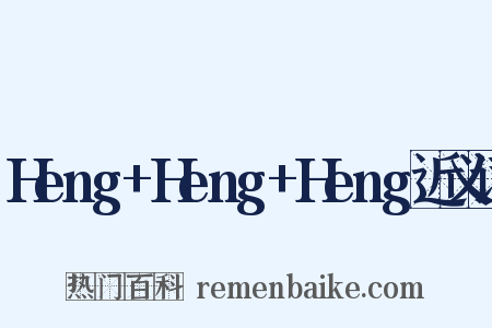 Heng+Heng+Heng近义词是什么意思的图片